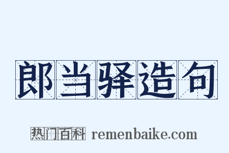 郎当驿造句是什么意思的图片